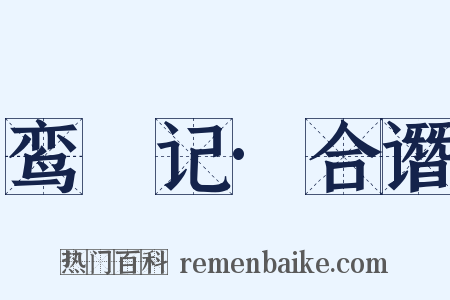 鸾鎞记·合谮是什么意思的图片